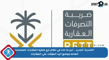 التحديث الجديد.. أبرز ما جاء في نظام نزع ملكية العقارات للمصلحة العامة ووضع اليد المؤقت على العقارات